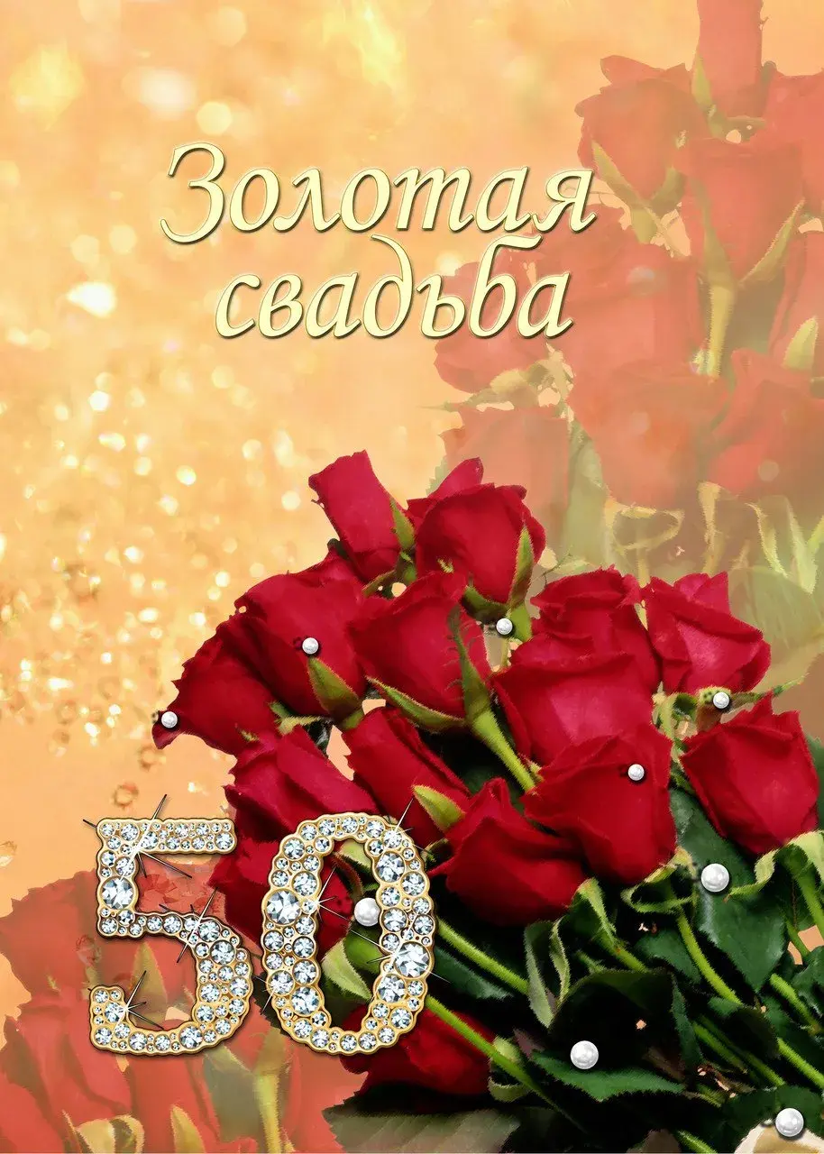 Открытка Открытки на Золотую свадьбу 50 лет - Золотая свадьба: Красивая открытка с розами и цифрами | Красивая открытка #4