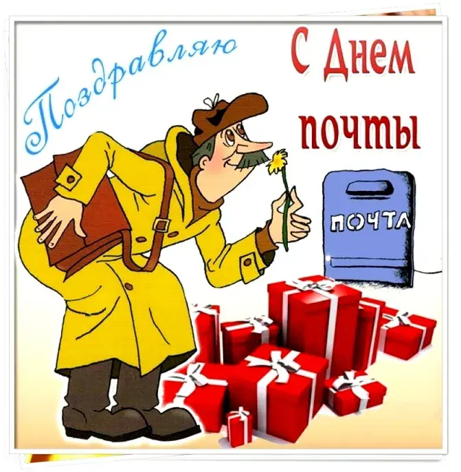 Открытка С днем почты - Почтальон с подарками: открытка с поздравлением | Красивая открытка #1