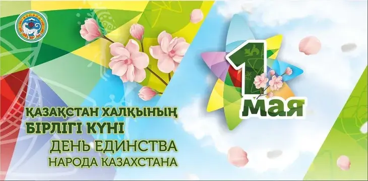Открытка 1 Мамыр. 1 Мая. День Единства народов Казахстана - День Единства Народа Казахстана - 1 мая | Красивая открытка #64