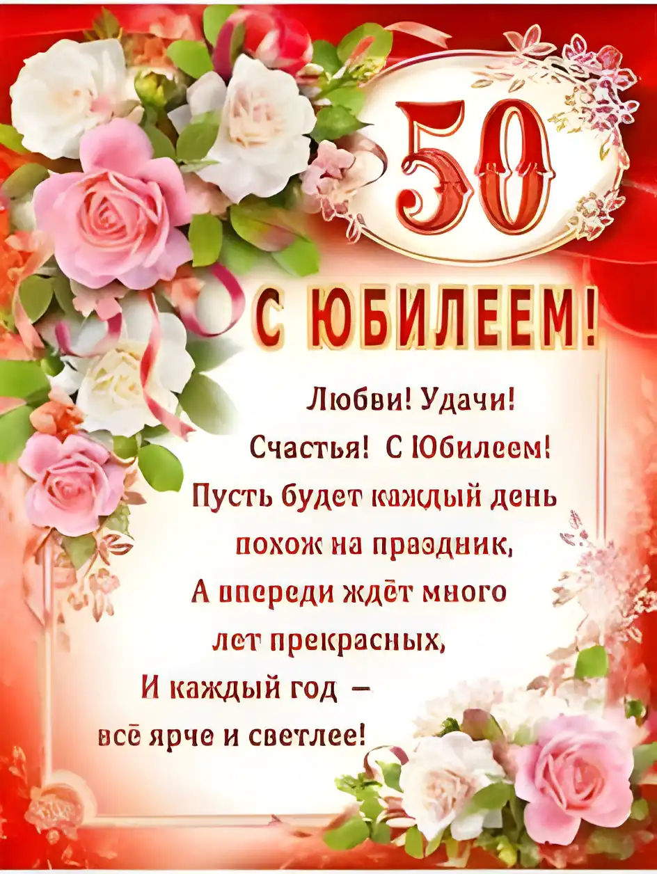 Открытка Открытки на 50 лет - Поздравление с юбилеем: Красивая открытка с цветами | Красивая открытка #209