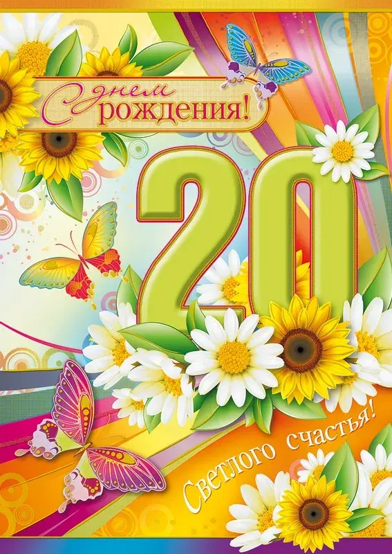 Открытка Открытки на 20 лет - Открытка с цветами и бабочками  С Днем Рождения | Красивая открытка #153