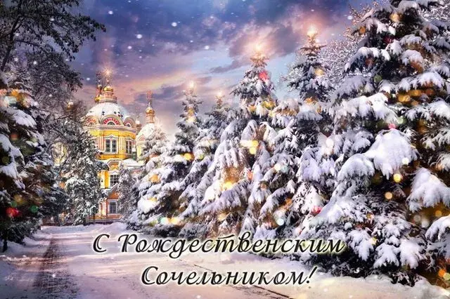 Открытка Рождественский Сочельник - Заснеженная церковь, зимний пейзаж, поздравительная открытка | Красивая открытка #2