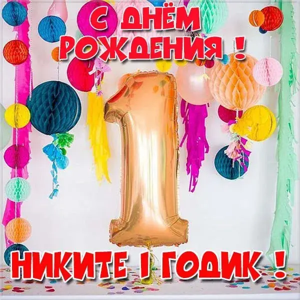 Открытка Открытки с именем Никита - Золотая цифра 1 на фоне цветных бумажных шаров | Красивая открытка #251