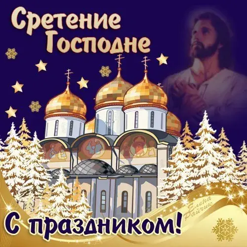 Открытка Открытки на Сретение Господне  - Открытка с храмом и праздником Сретения Господня | Красивая открытка #46
