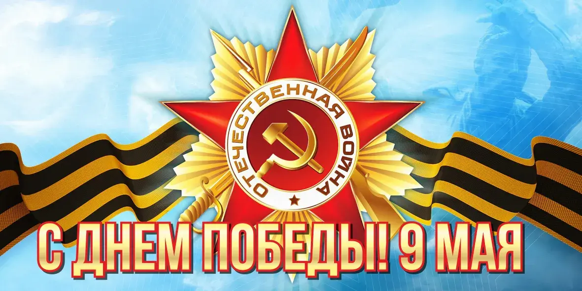Открытка 9 мая - Поздравление с 9 мая: День Победы! | Красивая открытка #113