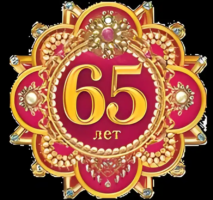 Открытка Открытки на 65 лет - Открытка с юбилеем 65 лет: изысканный дизайн | Красивая открытка #13