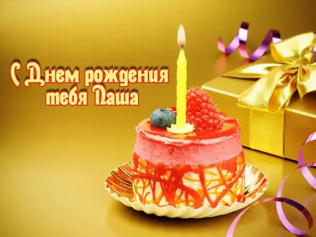 Открытка Открытки с именем Павел  - Торт с ягодами и подарком | Красивая открытка #157