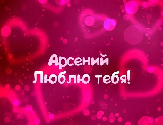 Открытка открытки с именем Арсений - Открытка с любовью: Красивый фон и надпись | Красивая открытка #149