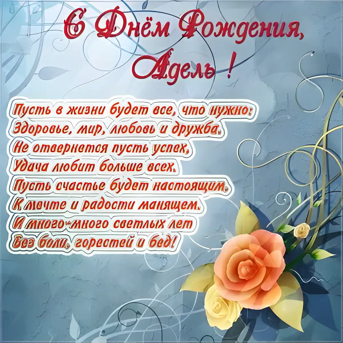 Открытка Открытки с именем Адель - Открытка с Днем Рождения: цветы и поздравления | Красивая открытка #125