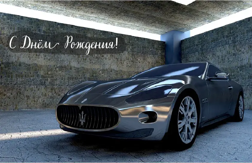 Открытка С Днём рождения парню - Спортивный Maserati на открытке: С Днём Рождения! | Красивая открытка #11