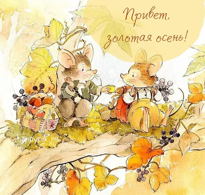 Открытка Сентябрь - Два милых мышонка на фоне осенней листвы. | Красивая открытка #8
