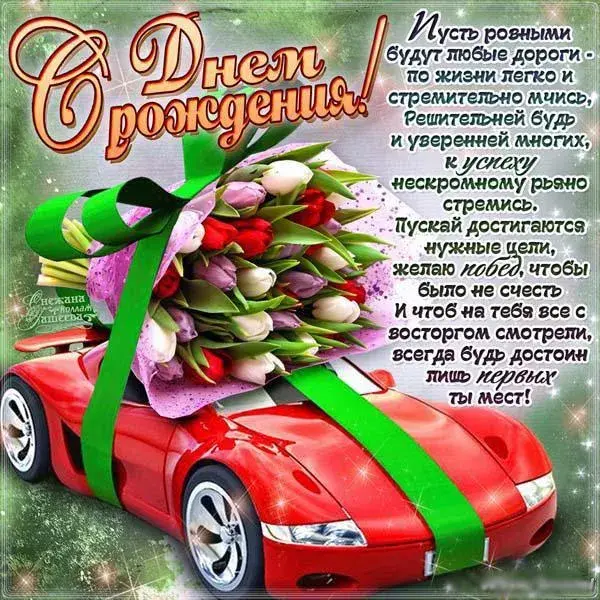 Открытка С днем рождения тесть - С Днём Рождения! Красная машинка в цветах | Красивая открытка #7