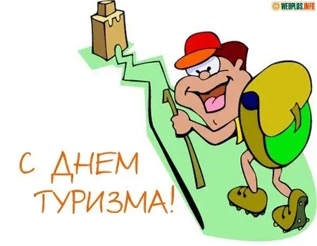 Открытка С Международным днём туризма - Открытка с Днём туризма: Весёлый турист с рюкзаком | Красивая открытка #42