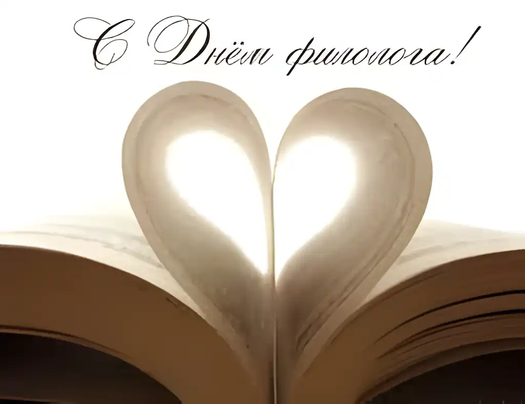 Открытка Открытки с днем филолога - Открытка: Сердце из страниц книги | Красивая открытка #13