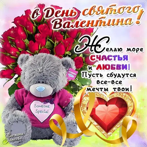 Открытка 14 февраля день всех влюбленных - Открытка: мишка, розы, сердце, поздравительная надпись | Красивая открытка #13