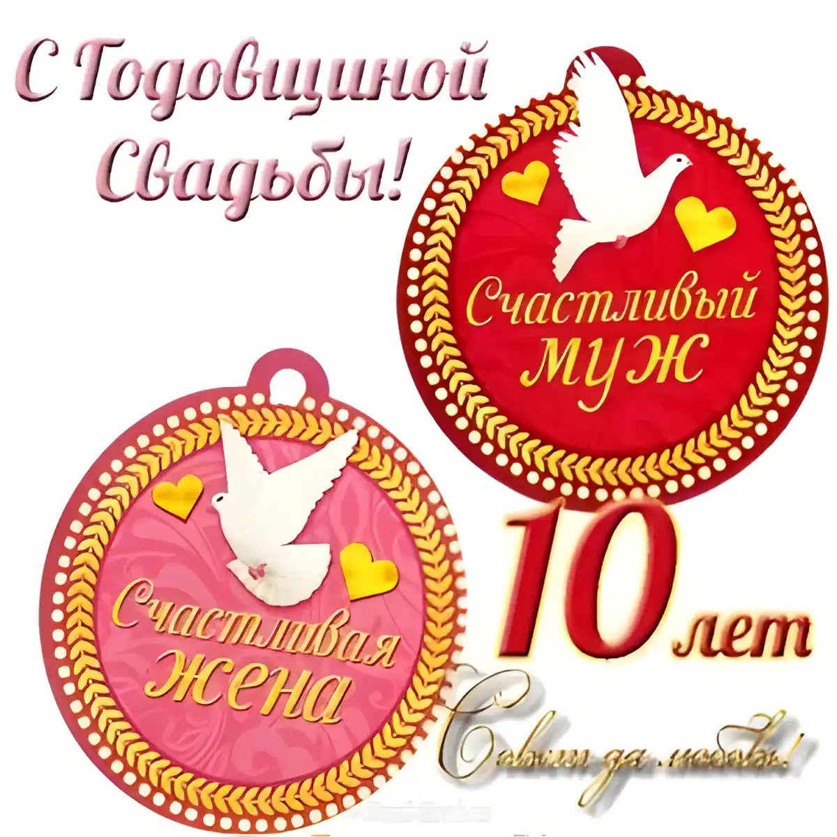 Открытка Открытки на Оловянную/Розовую свадьбу 10 лет - Открытка с голубями и сердечками | Красивая открытка #83