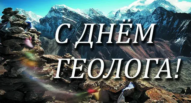 Открытка День геолога - Открытка с горами и пирамидкой камней | Красивая открытка #69