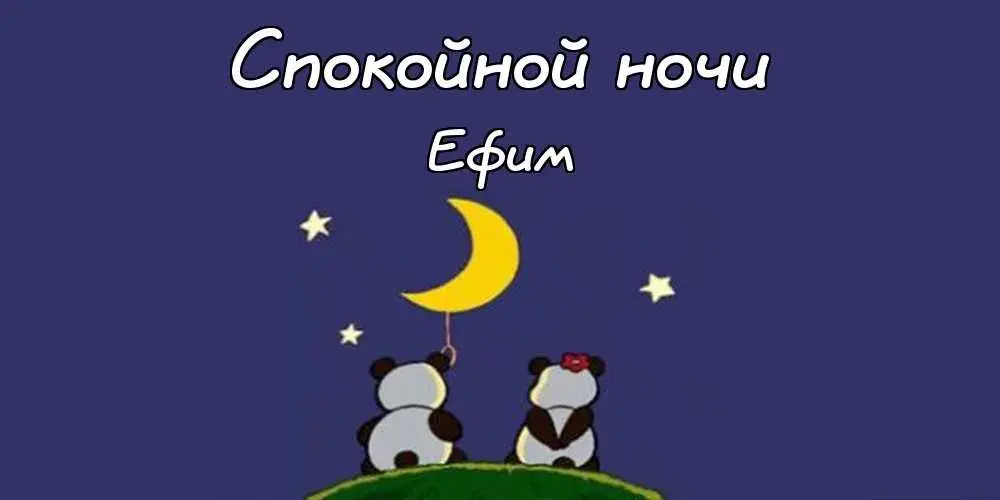 Открытка открытки с именем Ефим - Открытка с пандами и луной — поздравительная | Красивая открытка #161