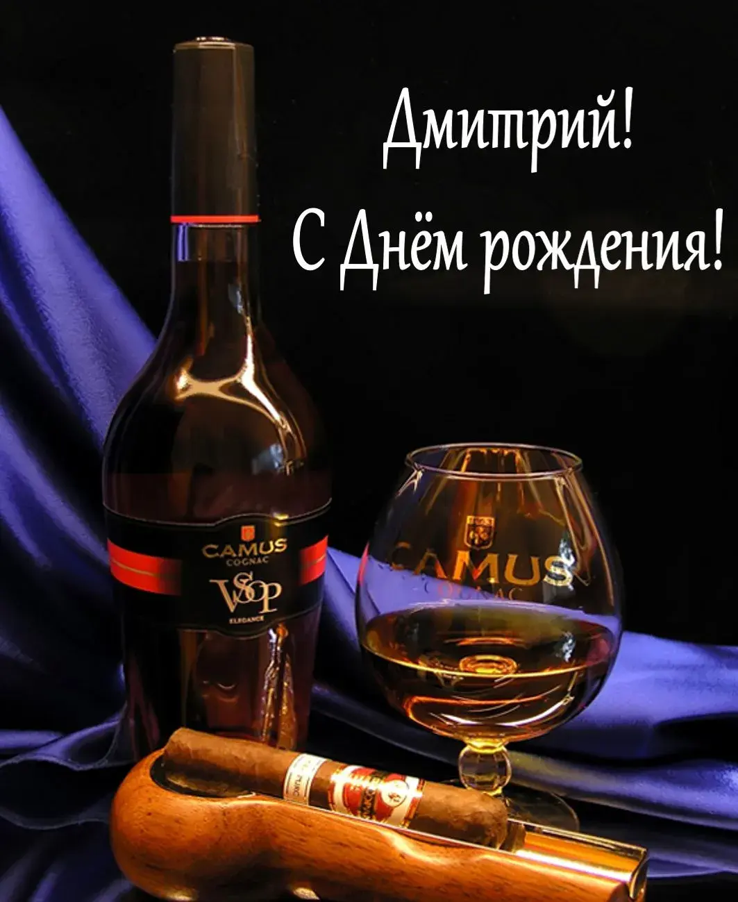 Открытка открытки с именем Дмитрий  - Коньяк, сигара и бокал: поздравления с праздником | Красивая открытка #72
