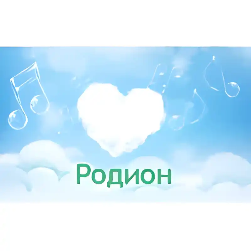 Открытка Открытки с именем Родион  - Открытка: Голубое небо, ноты, облако в форме сердца, надпись "Родион" | Красивая открытка #213