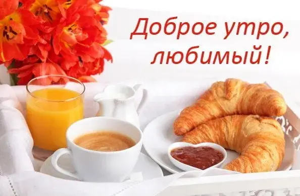 Открытка Пожелания любимым - Завтрак в постель: кофе, апельсиновый сок, круассан | Красивая открытка #26