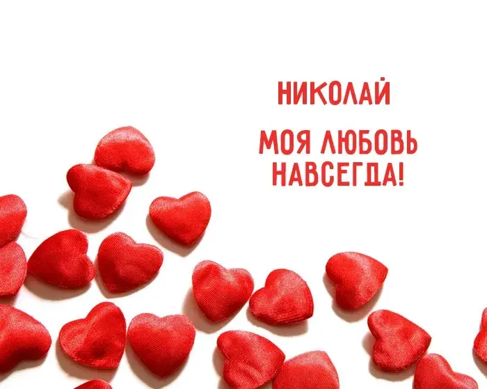 Открытка Открытки с именем Николай   - Красные сердца: открытки, подарки, Валентин | Красивая открытка #210