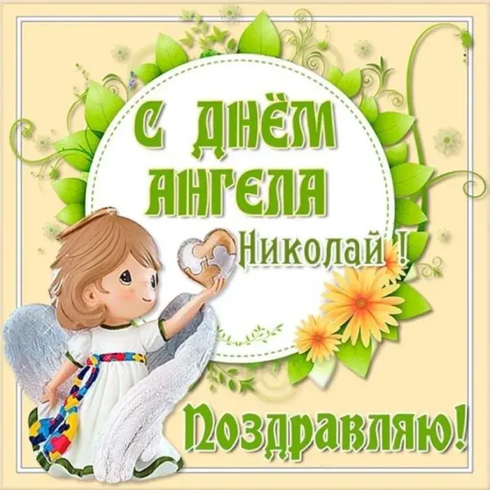Открытка Открытки с именем Николай   - Поздравление с Днём Ангела: Красивая открытка с ангелом | Красивая открытка #127