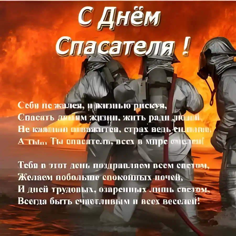 Открытка Открытки с днем спасателя - Пожарные: День профессионала - открытка | Красивая открытка #41