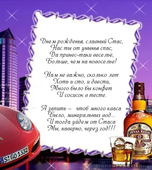 Открытка Открытки с именем Станислав  - Открытка с виски и машиной: поздравление с Днём Рождения | Красивая открытка #103