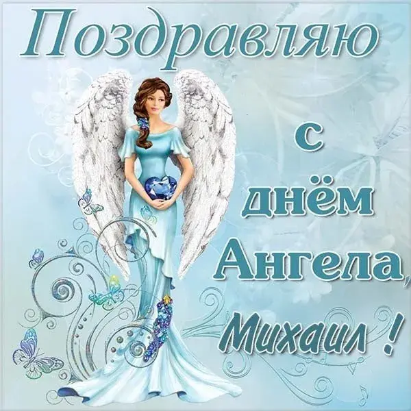 Открытка Открытки с именем Михаил  - Открытка с ангелом: нежные цвета и бабочки | Красивая открытка #116