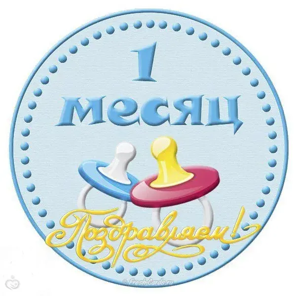 Открытка деские по месяцам - Открытка "1 месяц": синие и розовые соски | Красивая открытка #129