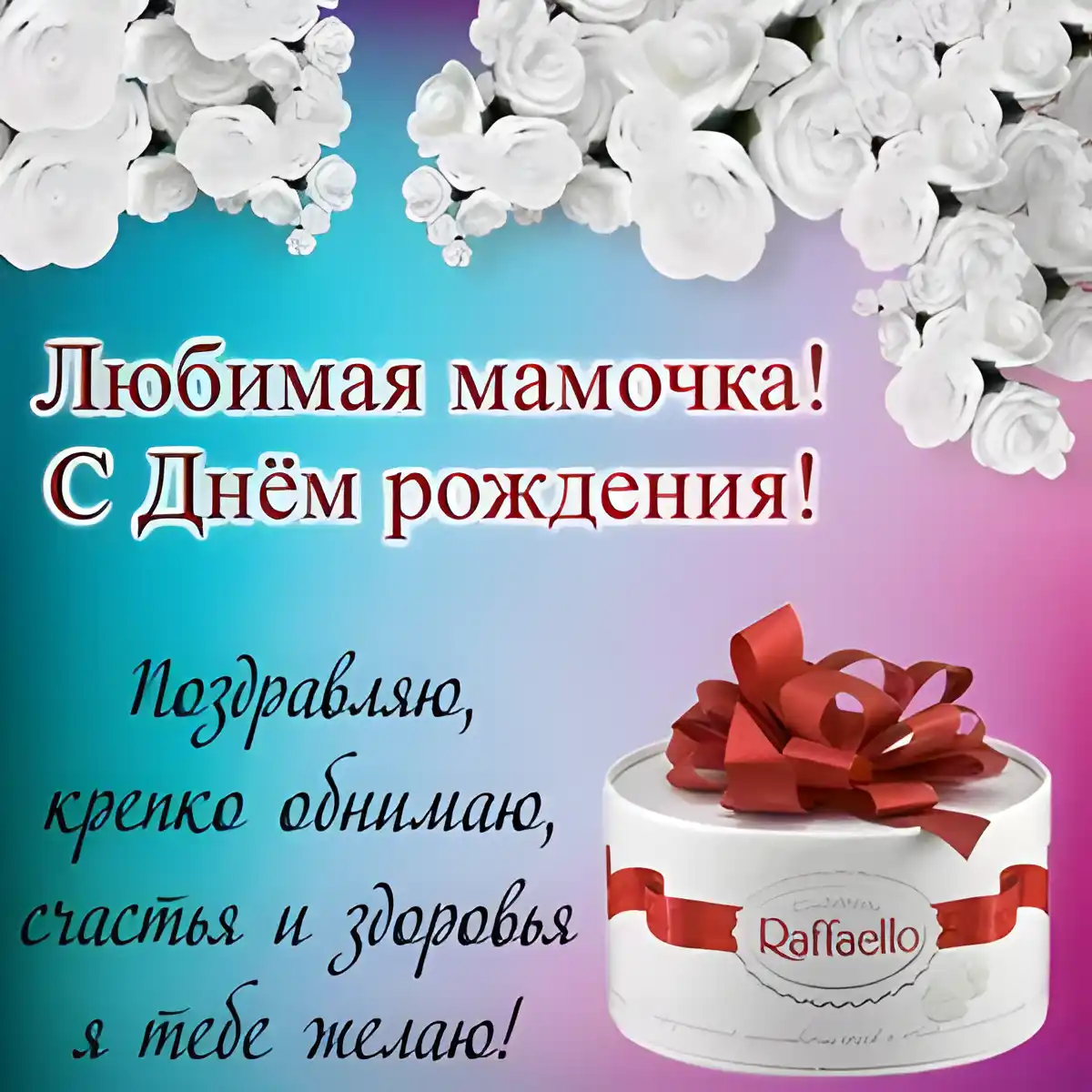 Открытка С Днем Рождения мамочке! - Поздравительная открытка с днем рождения | Красивая открытка #56