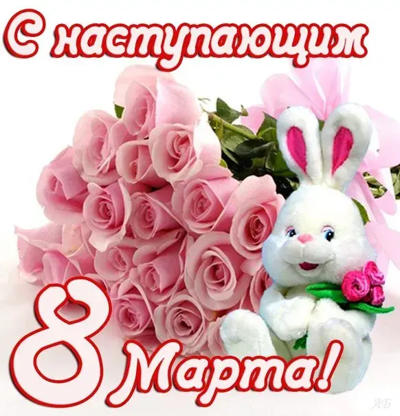 Открытка Открытки с наступающим 8 марта - Открытка с 8 марта: милый зайчик и розовые розы | Красивая открытка #2
