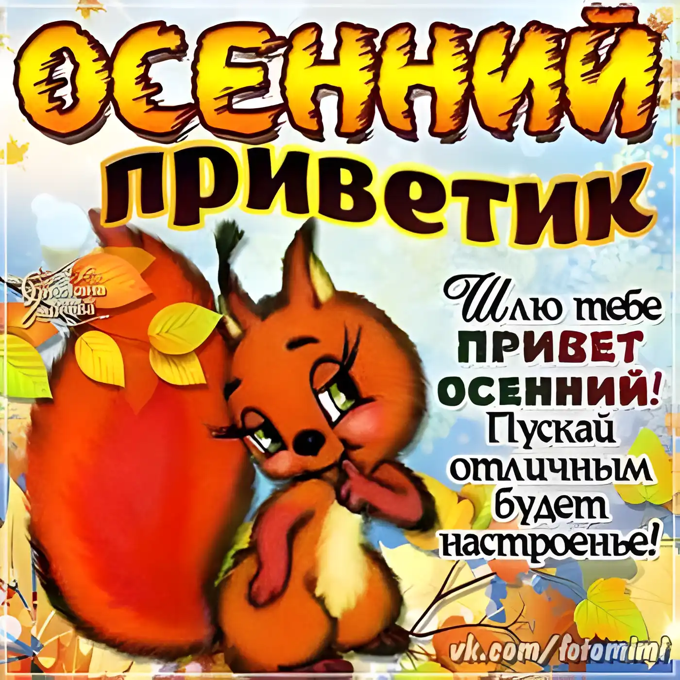 Открытка Осенний приветик - Белка с осенними листьями - открытка  Симпатичная бурундучка | Красивая открытка #101