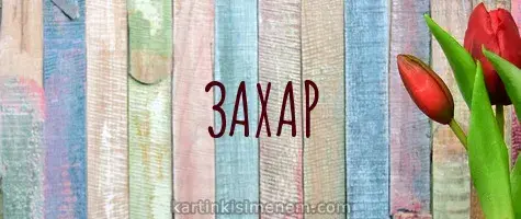 Открытка открытки с именем Захар - Открытка «Захар»: Красные тюльпаны на деревянном фоне | Красивая открытка #215