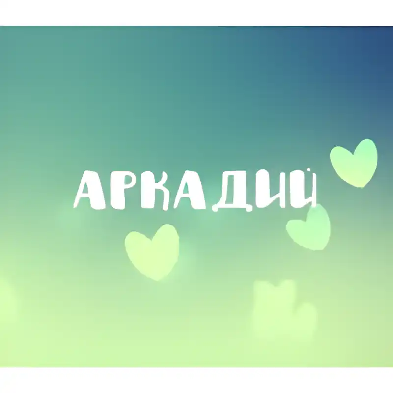 Открытка открытки с именем Аркадий  - Открытка с сердечками: Нежные поздравления | Красивая открытка #215