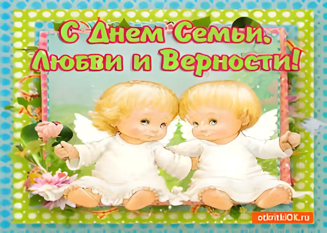 Открытка Открытки с днем семьи, любви и верности - Две ангелочка с цветами: открытка с днем рождения | Красивая открытка #69