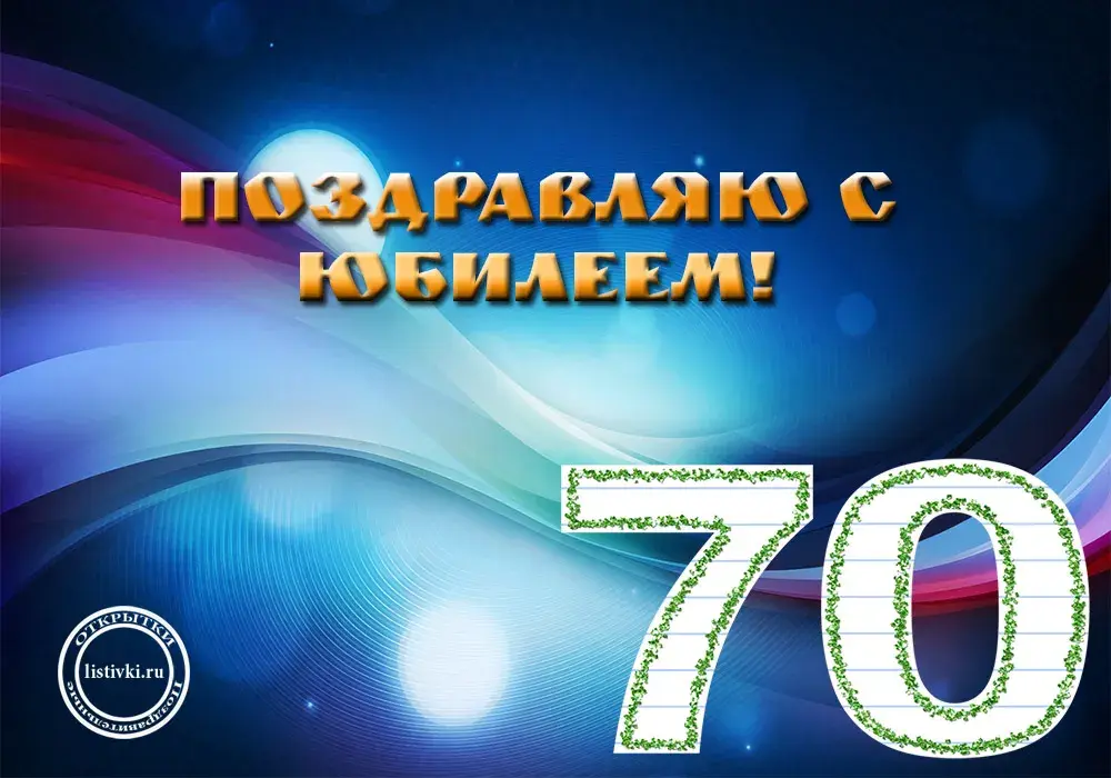 Открытка Открытки на 70 лет - Поздравление с 70-летием: Красивая открытка с цифрой 70 | Красивая открытка #48