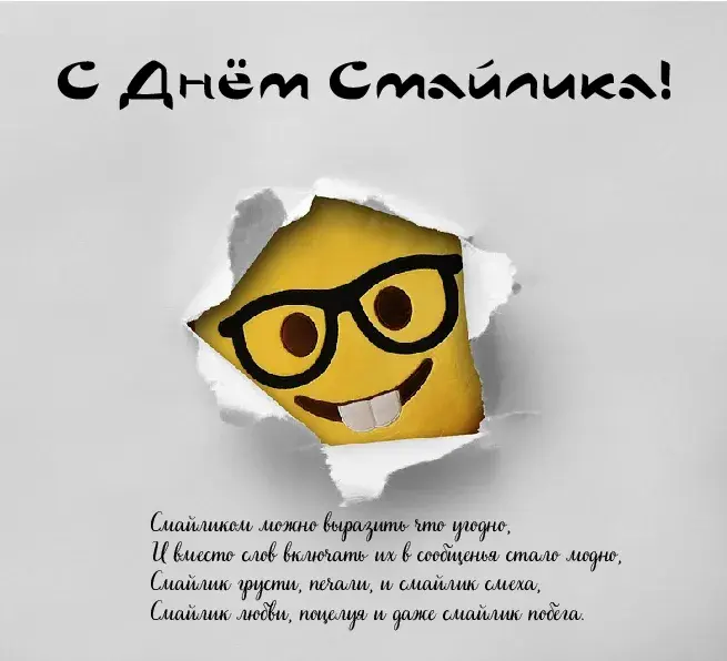 Открытка День смайлика - Забавный смайлик в очках: открытка с юмором | Красивая открытка #13
