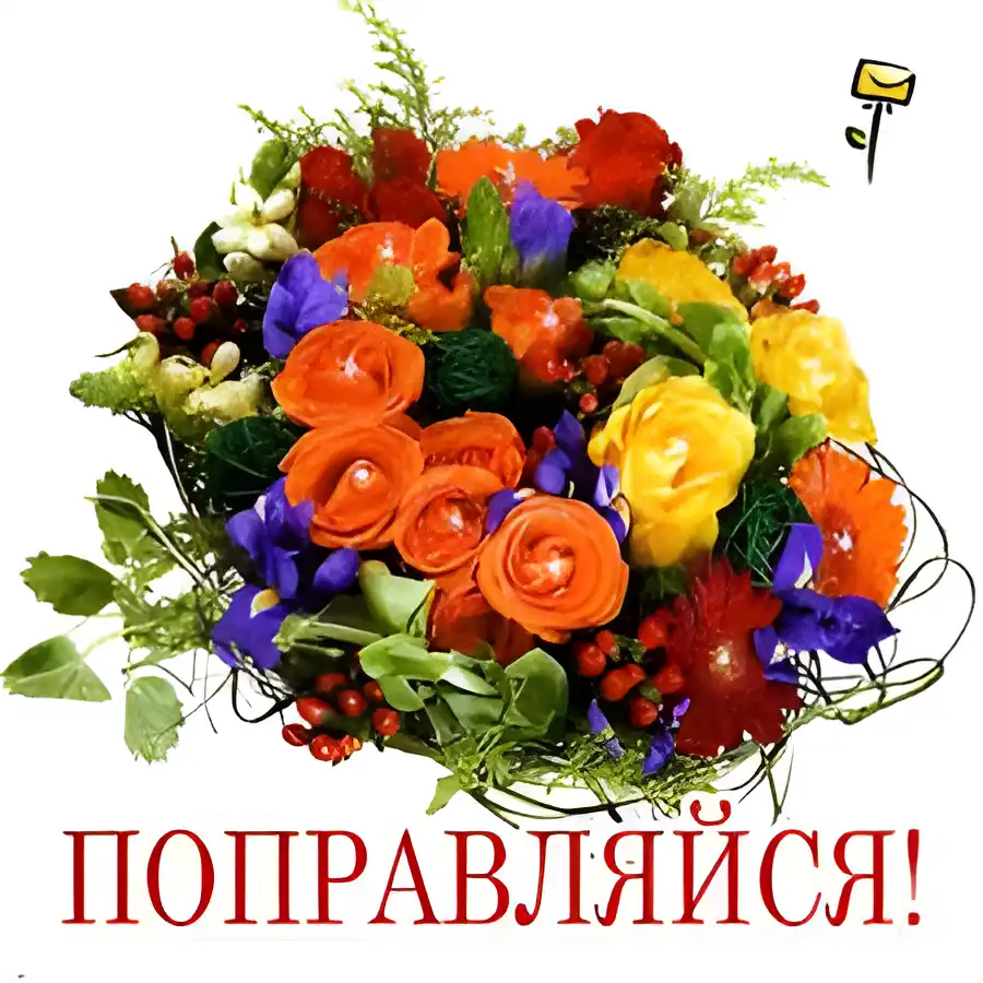 Открытка Открытки скорейшего выздоровления - Яркий букет цветов: розы, гортензии, ягоды | Красивая открытка #174