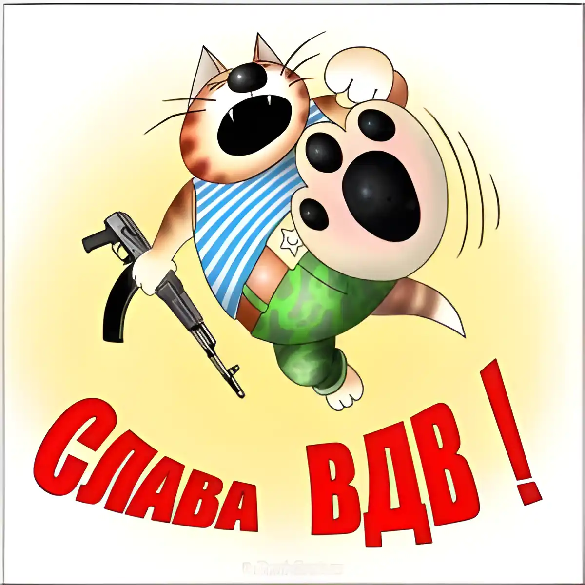 Открытка Открытки с днем ВДВ - Открытка с котом в военной форме. | Красивая открытка #31