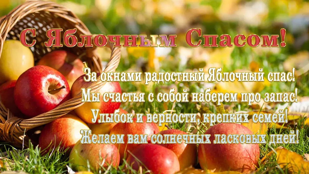 Открытка Яблочный спас - С Днем Времени: Открытка с Яблоками и Корзиной | Красивая открытка #273