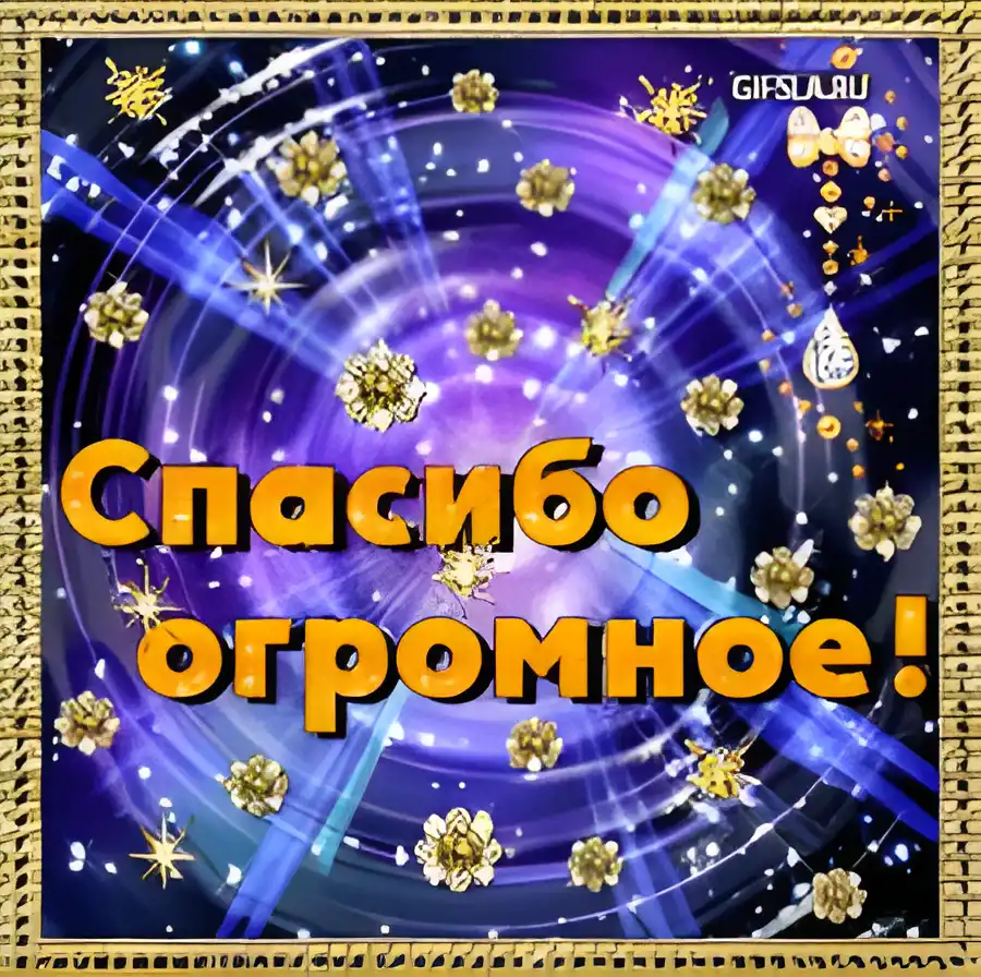 Открытка открытки с благодарностью  - Спасибо большое!
Открытка "Спасибо" с золотыми цветами и звездами | Красивая открытка #49