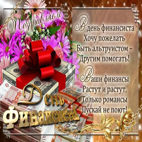 Открытка С днем финансиста - Открытка с деньгами и цветами | Красивая открытка #32