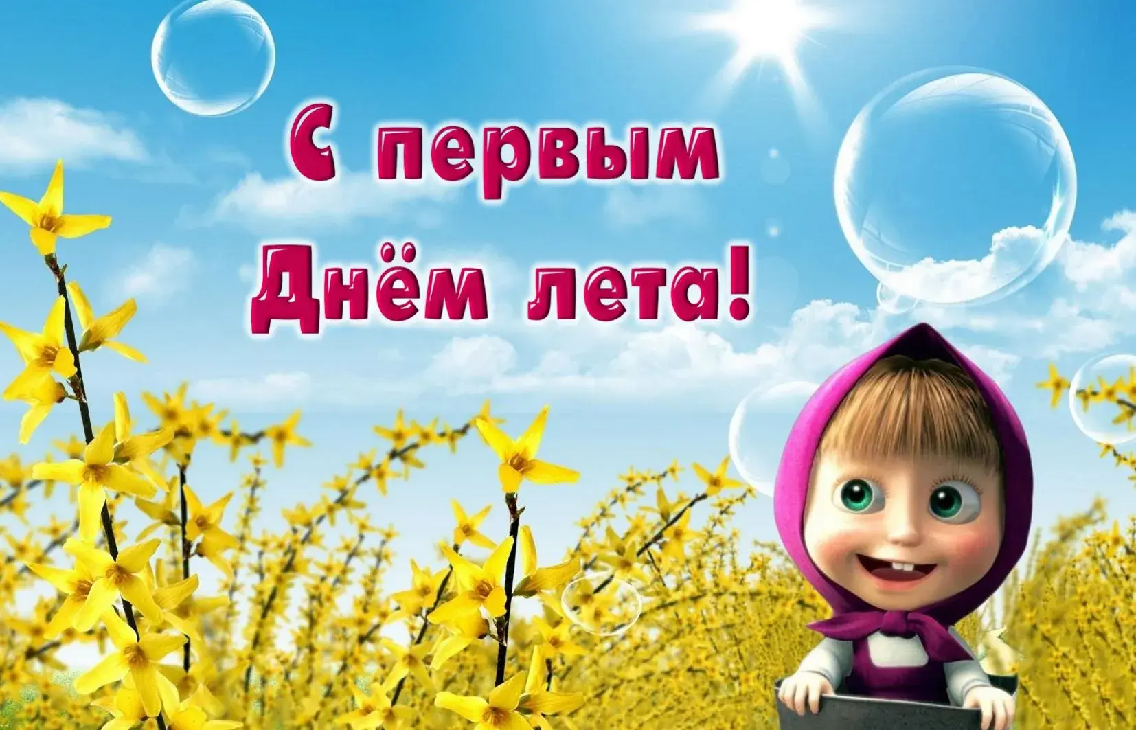 Открытка С первым днём лета - Поздравление с Днём Рождения от Маши и Ёжика | Красивая открытка #76