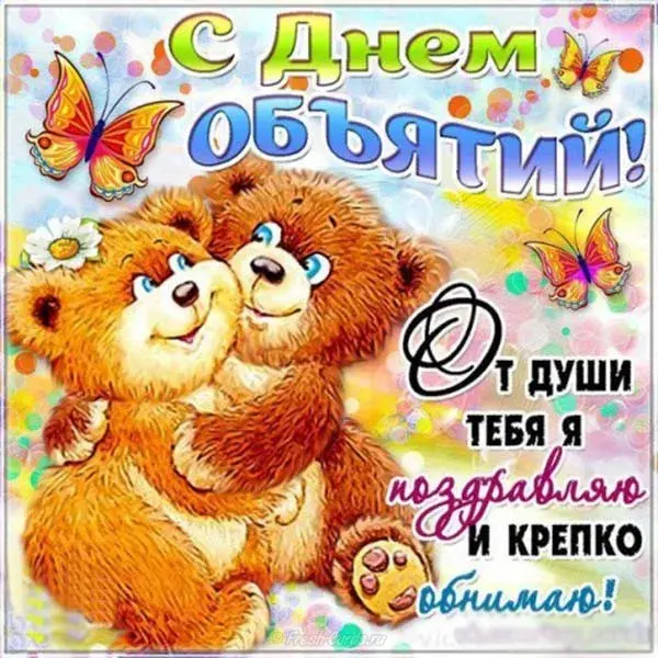 Открытка День объятий - Открытка с мишками: поздравления с праздником | Красивая открытка #30