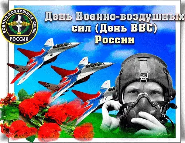 Открытка С днем ВВС России - Открытка ко Дню ВВС: истребители и летчик | Красивая открытка #39
