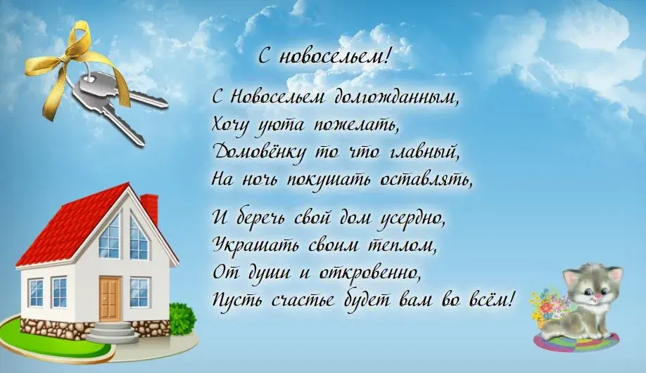 Открытка С новосельем - Открытка с домом, котятами и ключами | Красивая открытка #65