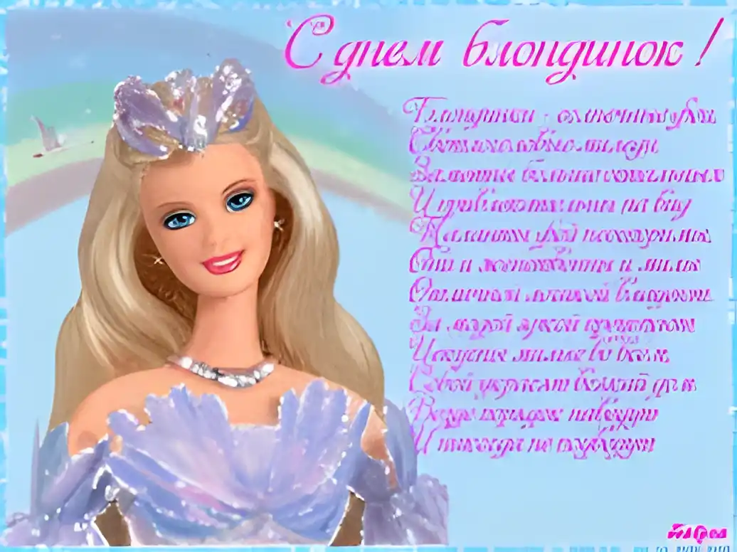 Открытка Открытки с днем блондинок - Открытка с Барби: Принцесса в блестящем платье | Красивая открытка #3