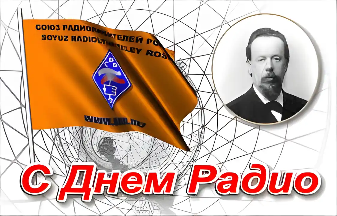 Открытка Открытки с днем радио - С Днем Радио: Открытка с Портретом Инженера | Красивая открытка #11